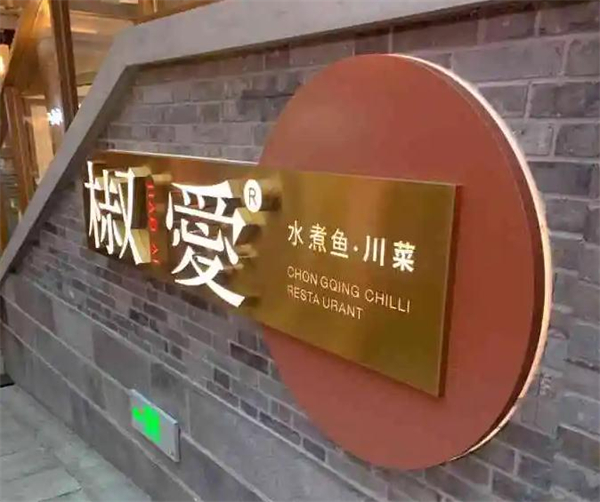 椒爱水煮鱼加盟