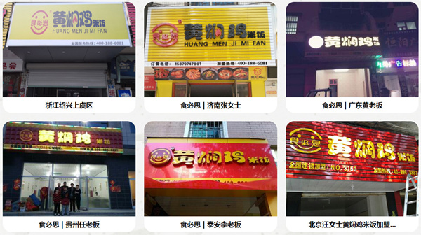 食必思黄焖鸡米饭加盟费