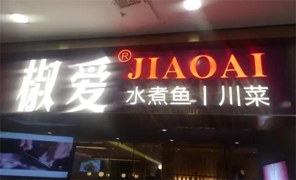 椒爱水煮鱼加盟