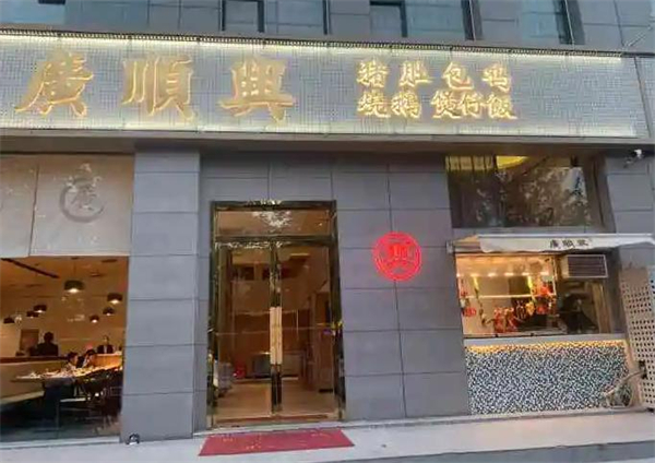 广顺兴猪肚鸡加盟