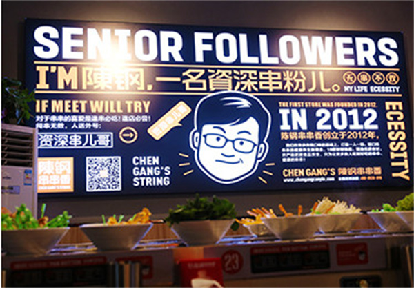 陈钢串串香加盟