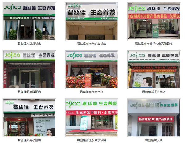 君丝佳养发馆加盟