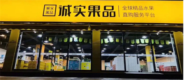 诚实果品加盟