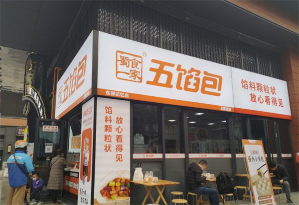 蜀食一家五馅包加盟