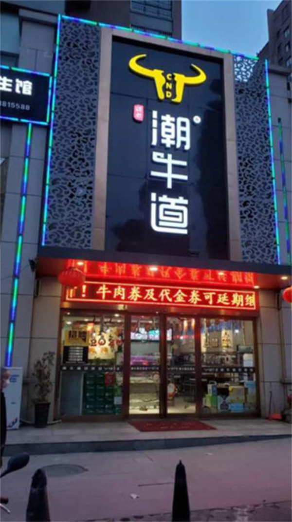 潮牛道火锅加盟费
