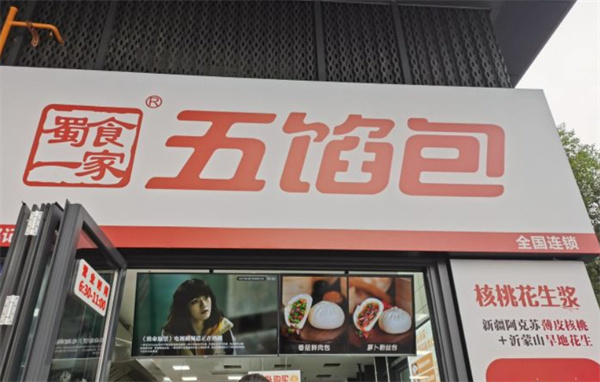 蜀食一家五馅包加盟