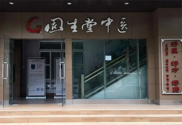 固生堂中医馆加盟