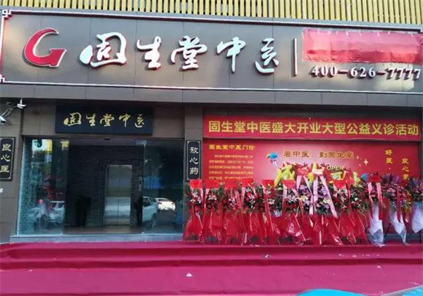 固生堂中医馆加盟