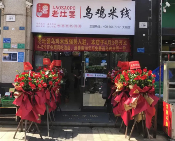 老灶婆乌鸡米线加盟