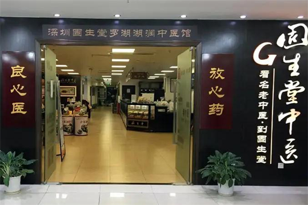 固生堂中医馆加盟