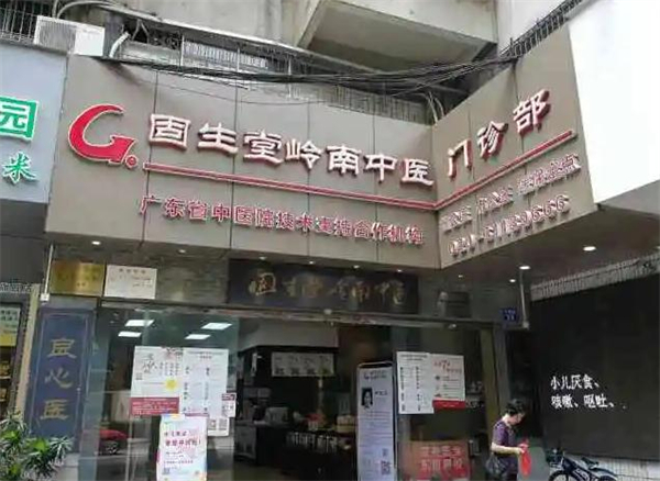 固生堂中医馆加盟