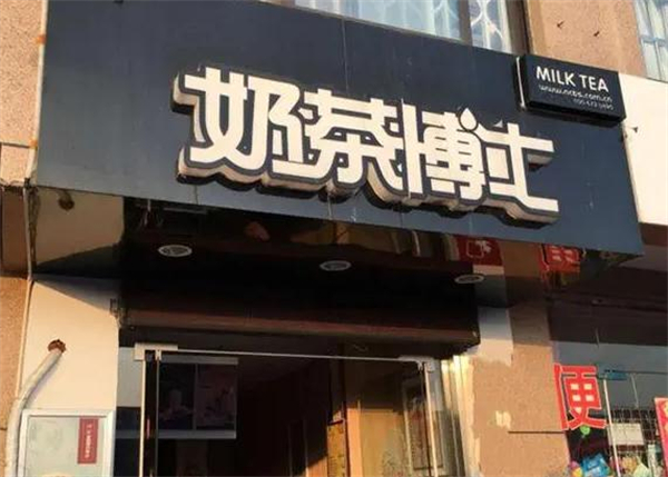 奶茶博士加盟