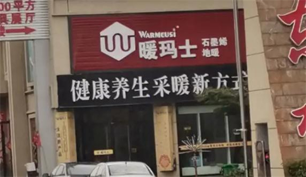 暖玛士石墨烯地暖加盟