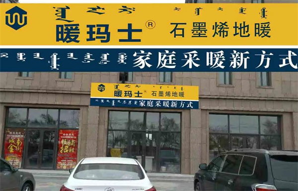 暖玛士石墨烯地暖加盟