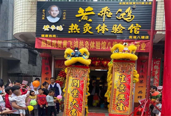 黄飞鸿热灸体验馆加盟
