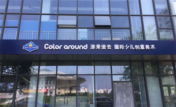 涂来涂去加盟费