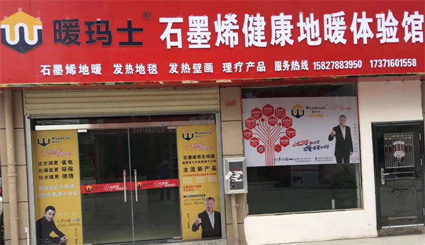 暖玛士石墨烯地暖加盟