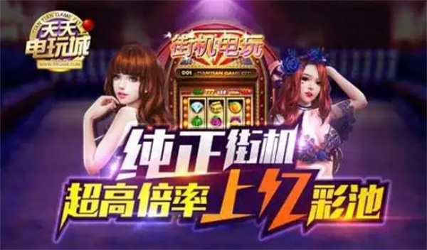 天天电玩城加盟