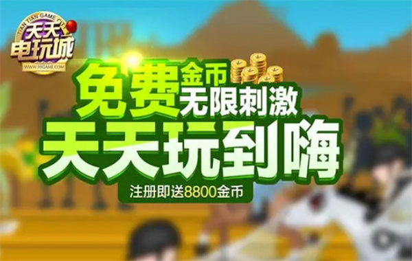 天天电玩城加盟