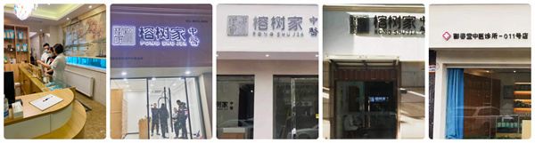 榕树家养生馆