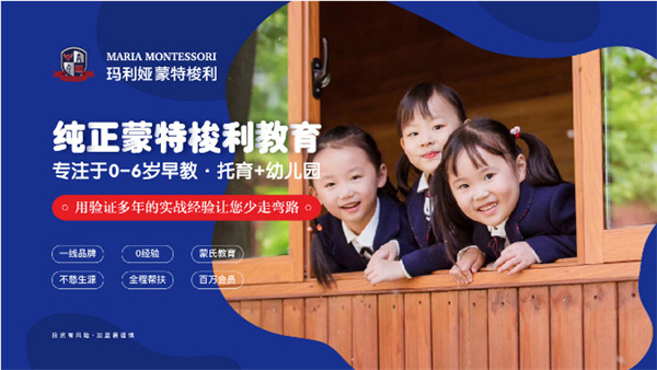 蒙特梭利幼儿园加盟费