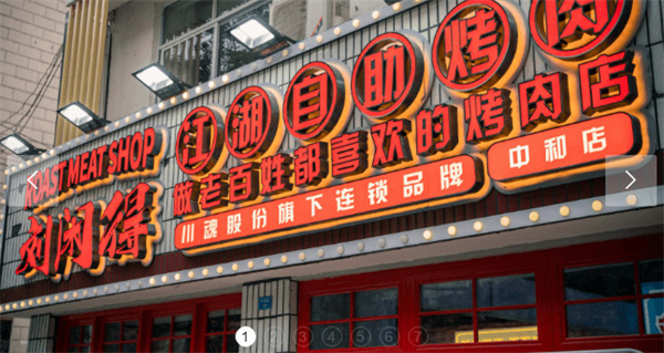 刘闲得市井烤肉加盟