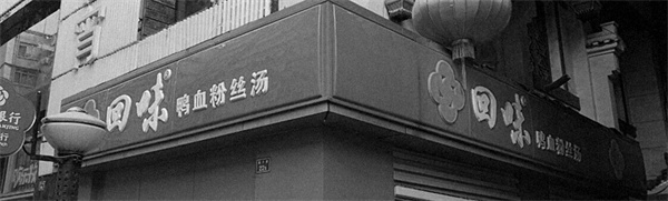 南京回味鸭血粉丝汤