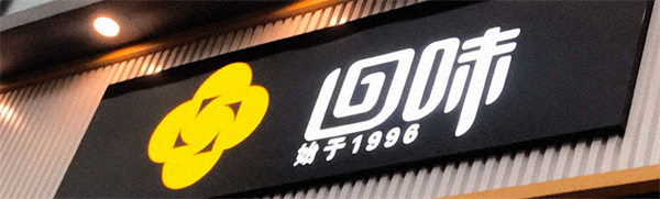 南京回味鸭血粉丝汤