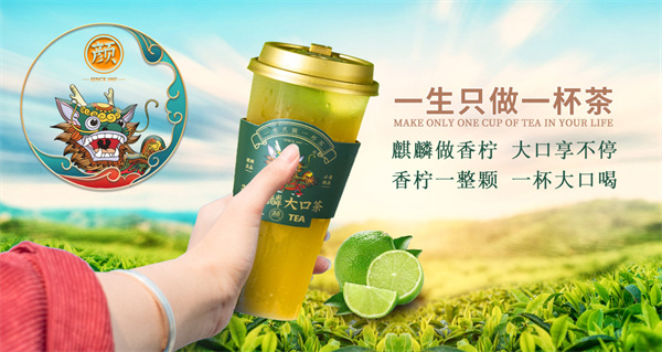 颜麒麟大口茶加盟