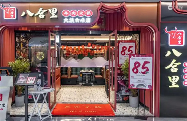 八合里牛肉火锅加盟