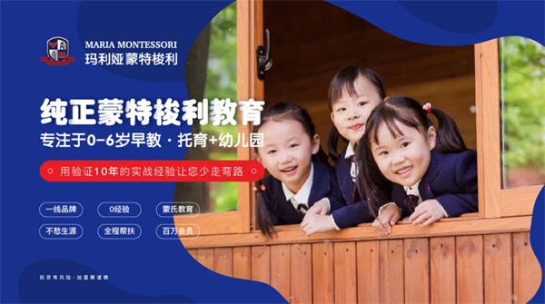 蒙特梭利幼儿园加盟费