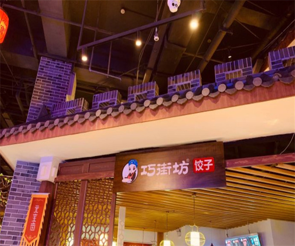 巧街坊水饺