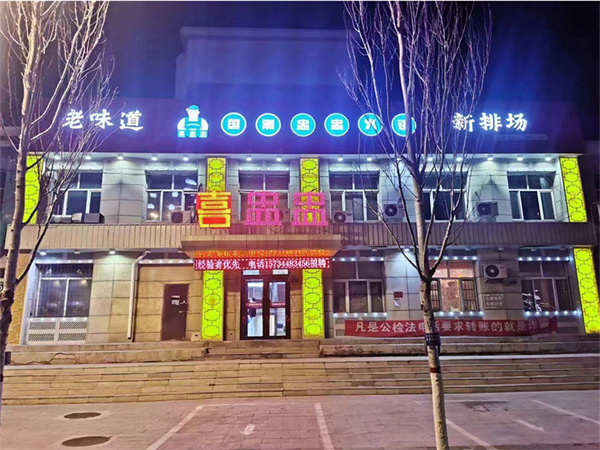 喜盅盅火锅