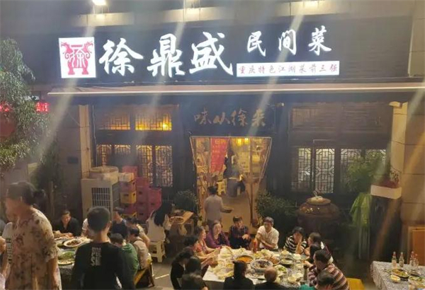 徐鼎盛民间菜