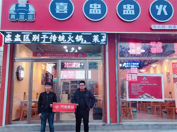 喜盅盅火锅