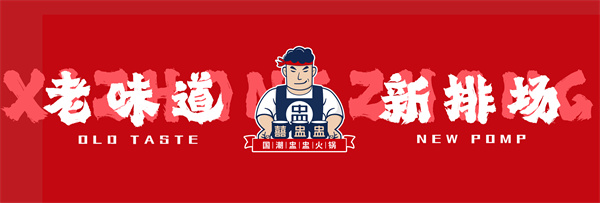 喜盅盅火锅