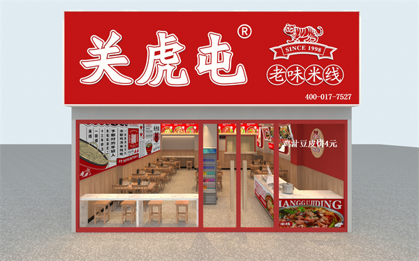 关虎屯老味米线