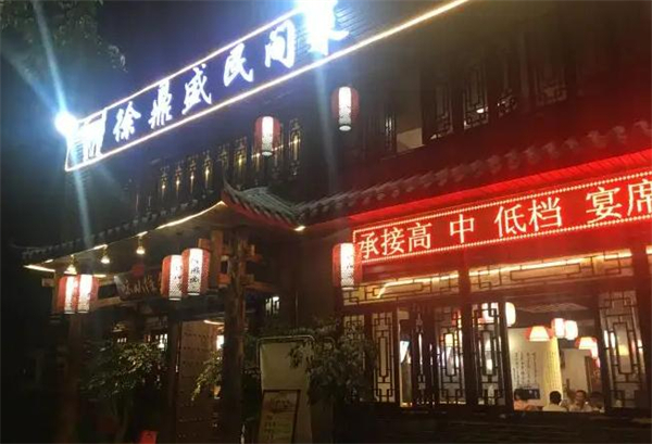 徐鼎盛民间菜