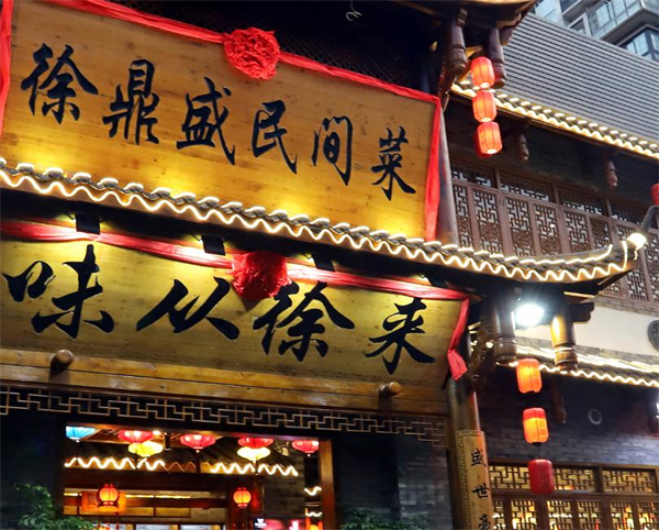 徐鼎盛民间菜