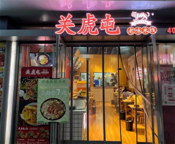 关虎屯老味米线