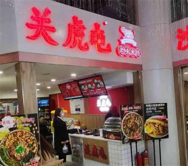 关虎屯老味米线