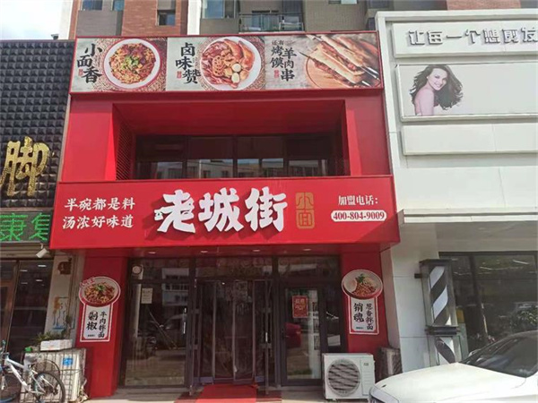 老城街小面