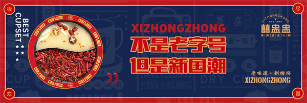 喜盅盅火锅
