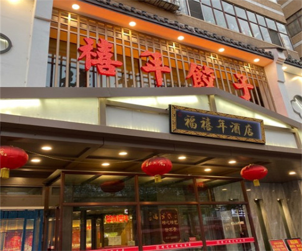禧年饺子