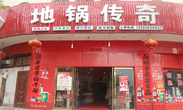 地锅传奇