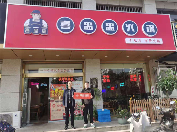 喜盅盅火锅