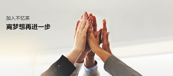 不忆茶加盟