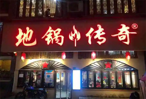 地锅传奇