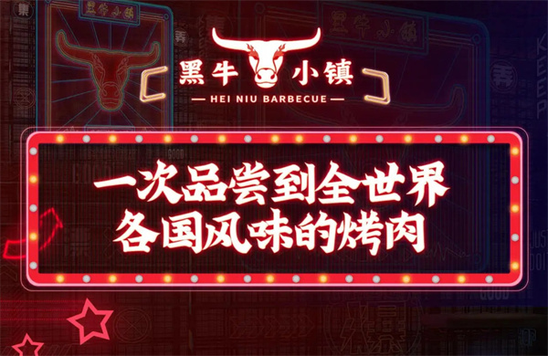 黑牛小镇加盟