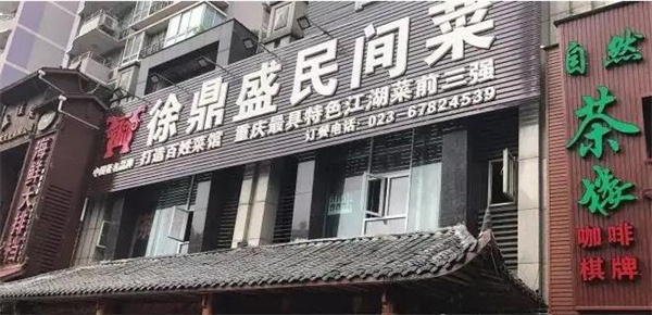 徐鼎盛民间菜